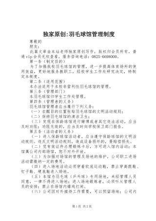 独家原创羽毛球馆管理制度