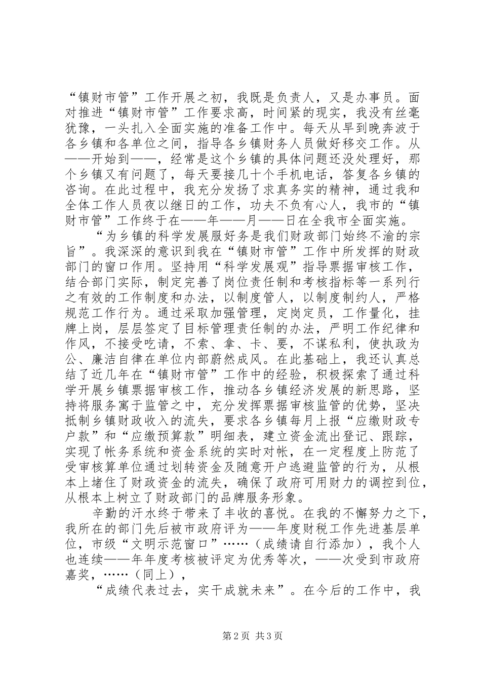 独家原创镇财市管真务实精神演讲稿_第2页