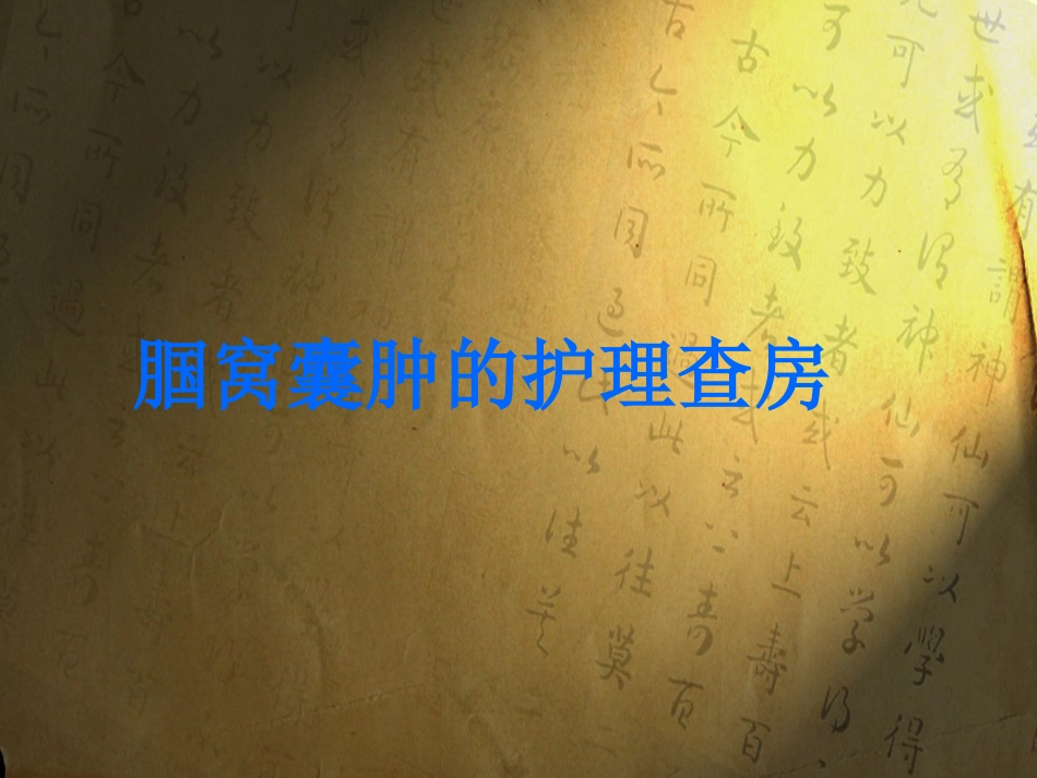 腘窝囊肿护理查房_第1页