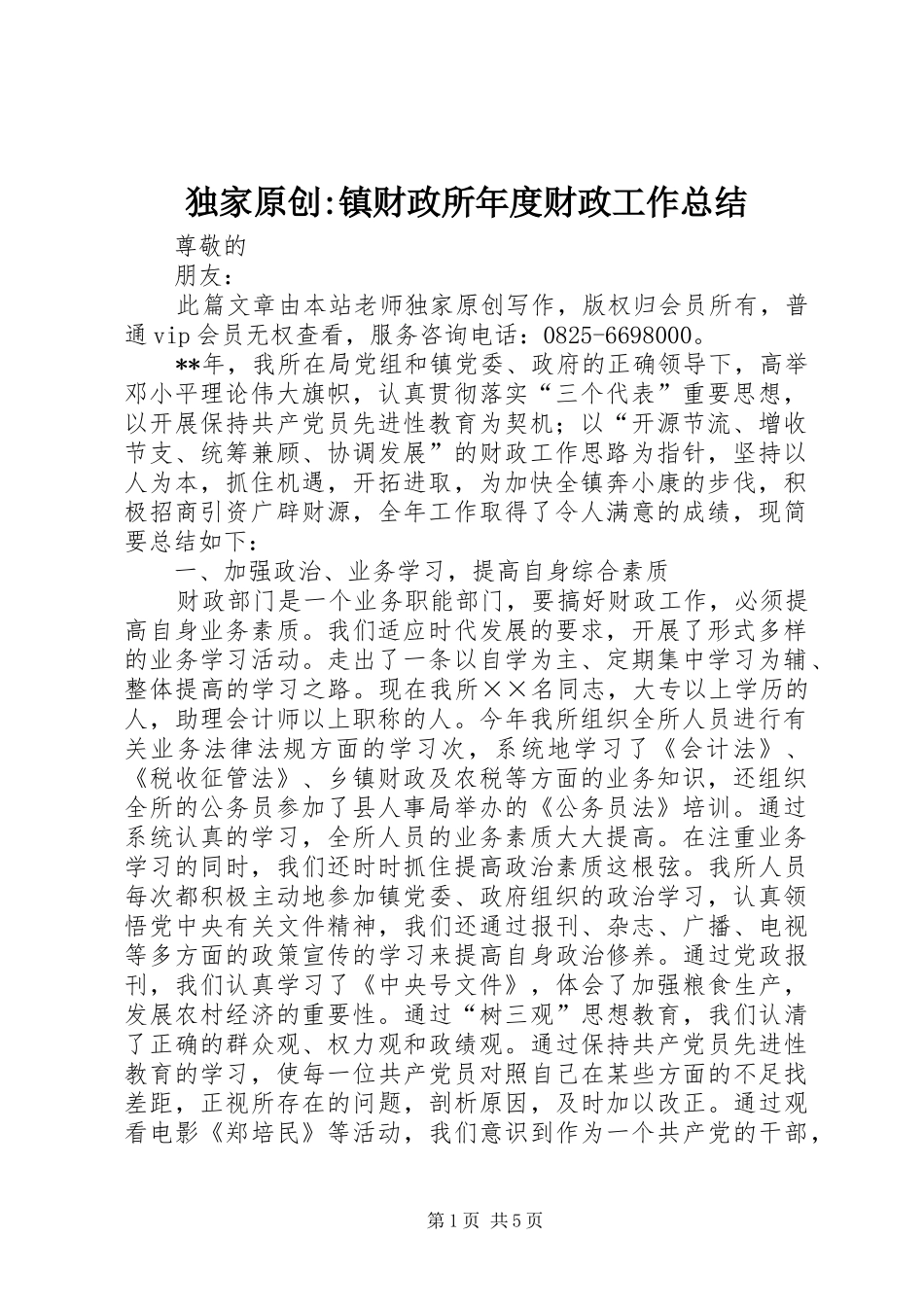 独家原创镇财政所年度财政工作总结_第1页