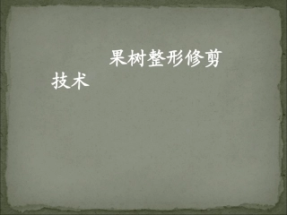 果树整形修剪技术课件