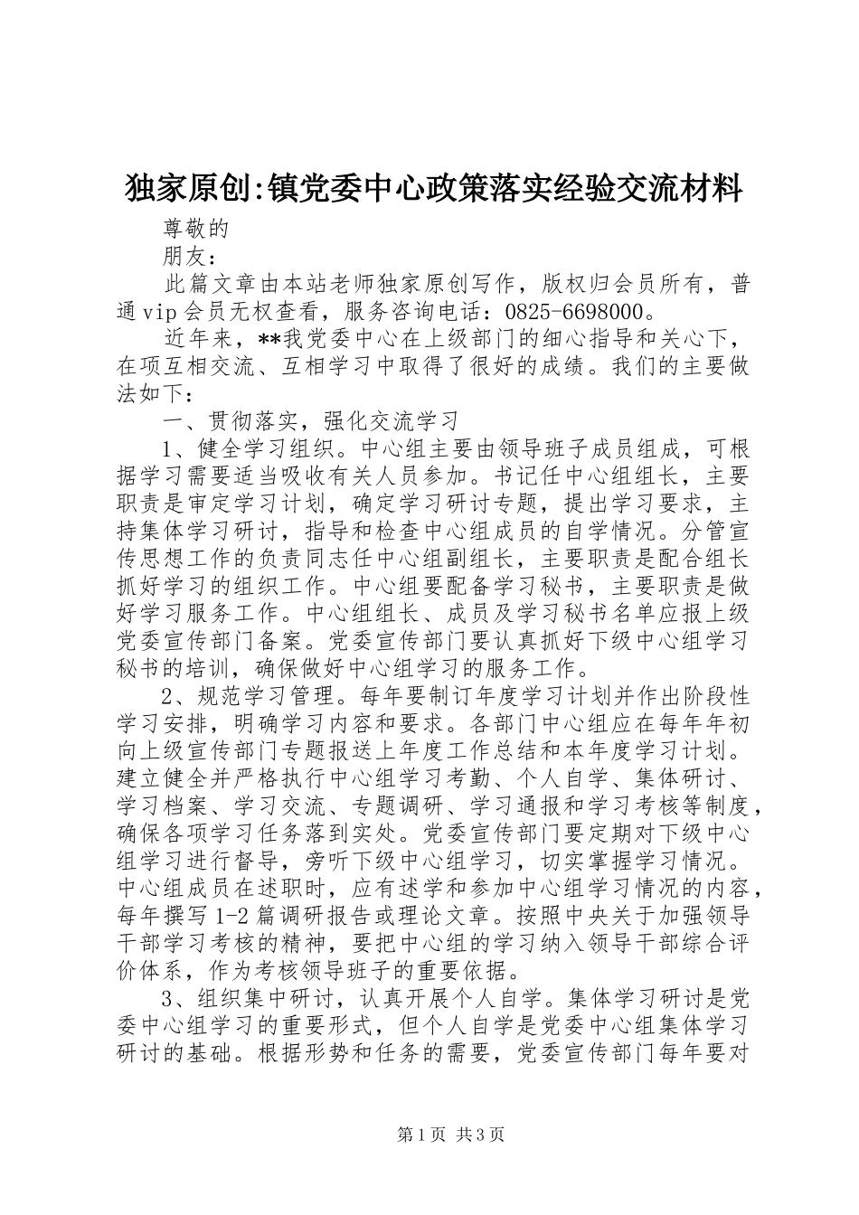 独家原创镇党委中心政策落实经验交流材料_第1页