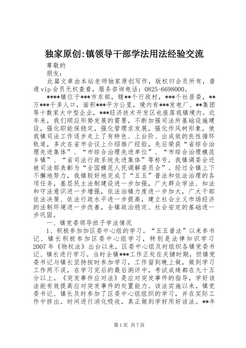 独家原创镇领导干部学法用法经验交流_第1页