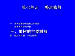 果树整形修剪主要树形