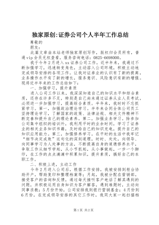 独家原创证券公司个人半年工作总结