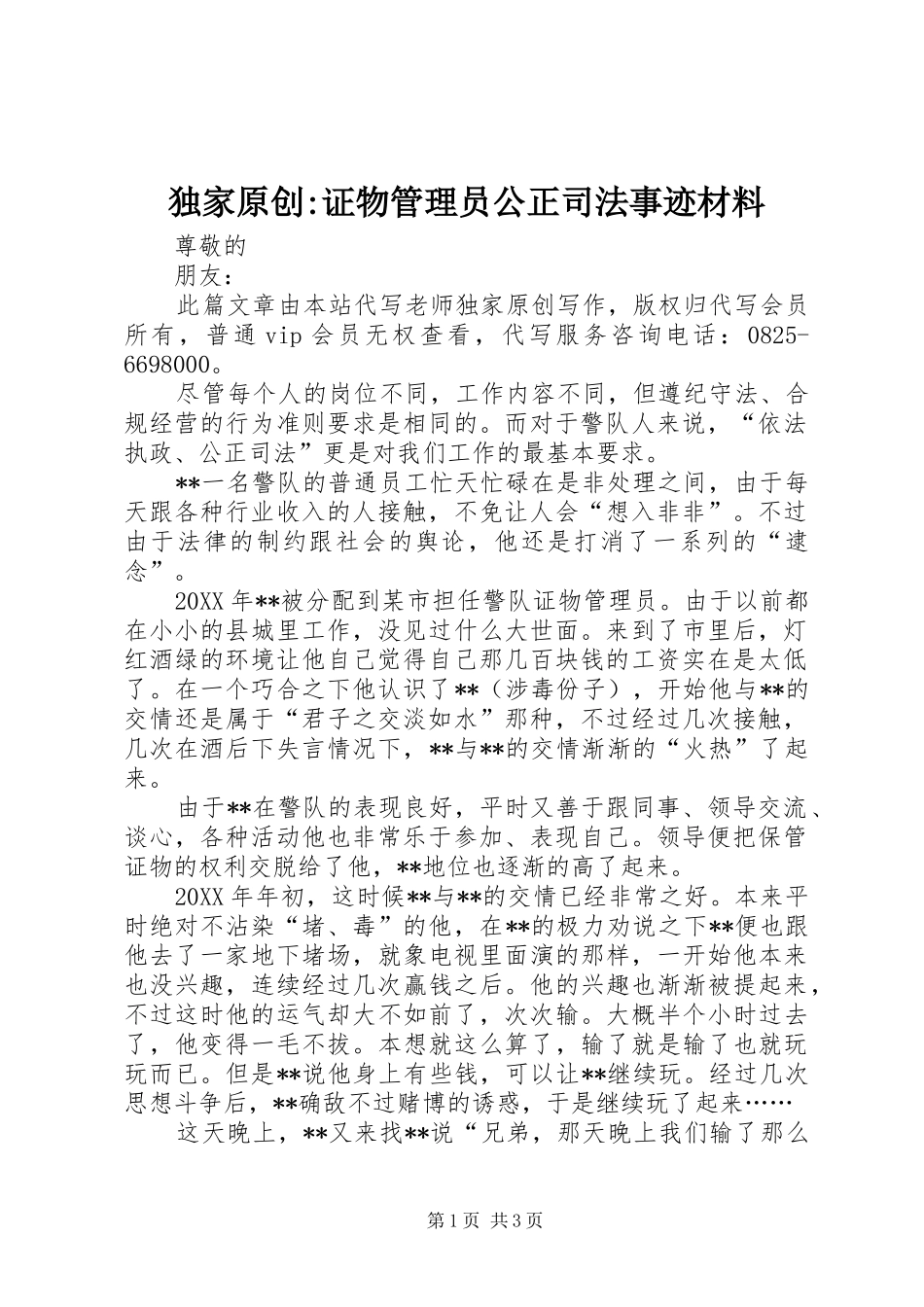 独家原创证物管理员公正司法事迹材料_第1页