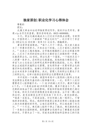 独家原创职业化学习心得体会