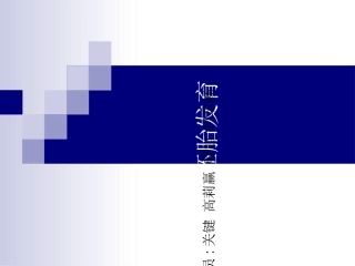 果蝇的胚胎发育