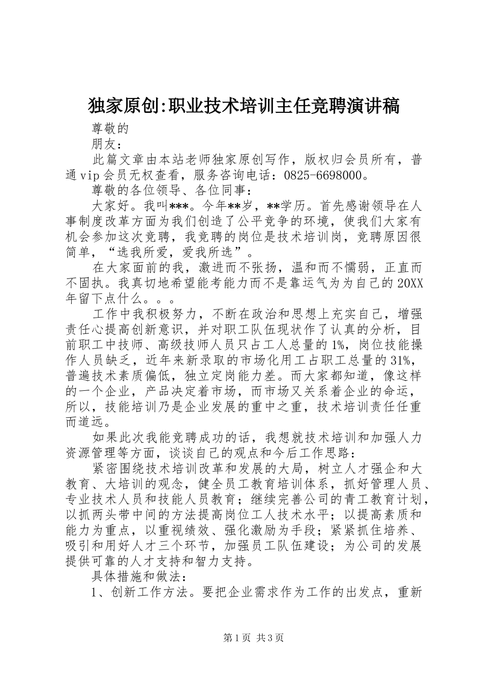独家原创职业技术培训主任竞聘演讲稿_第1页