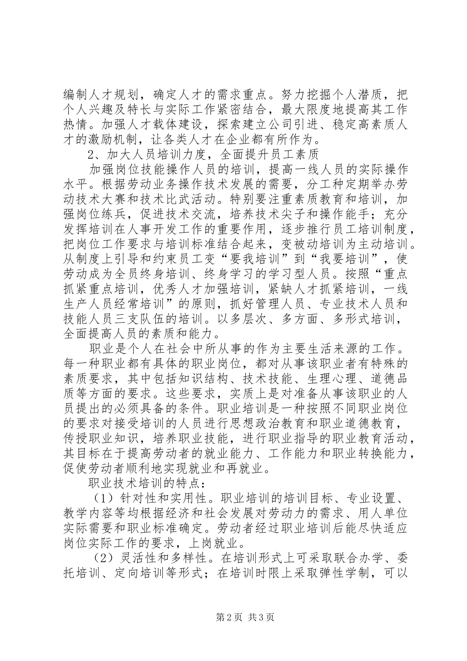 独家原创职业技术培训主任竞聘演讲稿_第2页