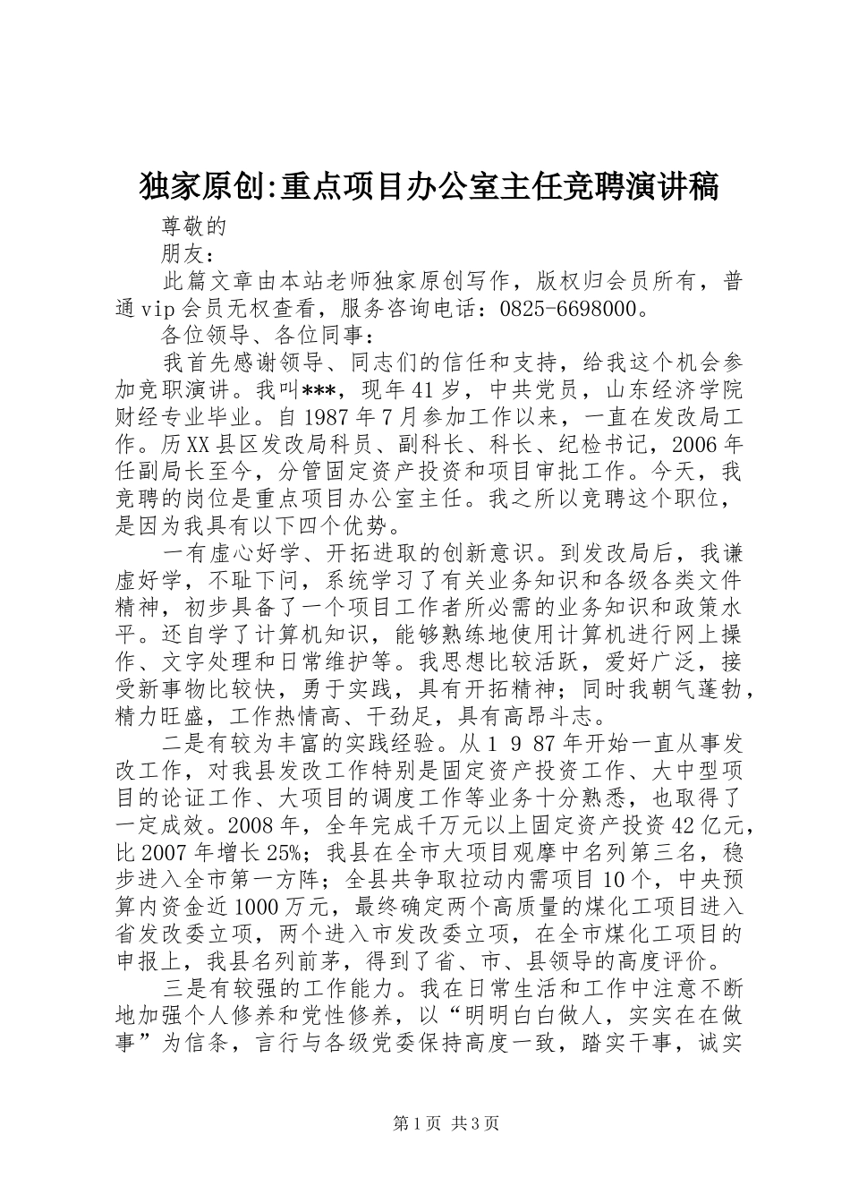 独家原创重点项目办公室主任竞聘演讲稿_第1页