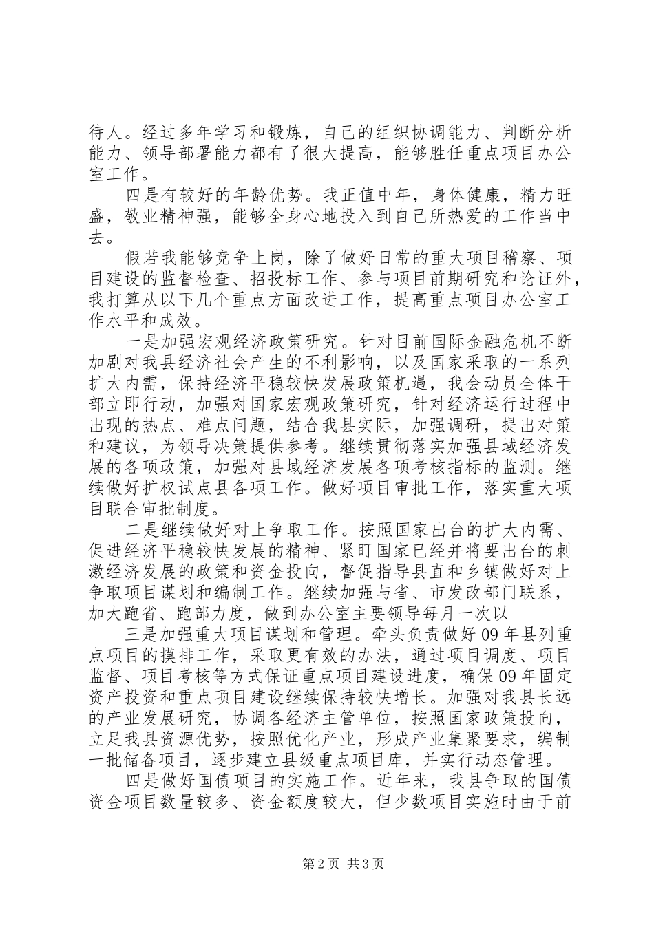 独家原创重点项目办公室主任竞聘演讲稿_第2页