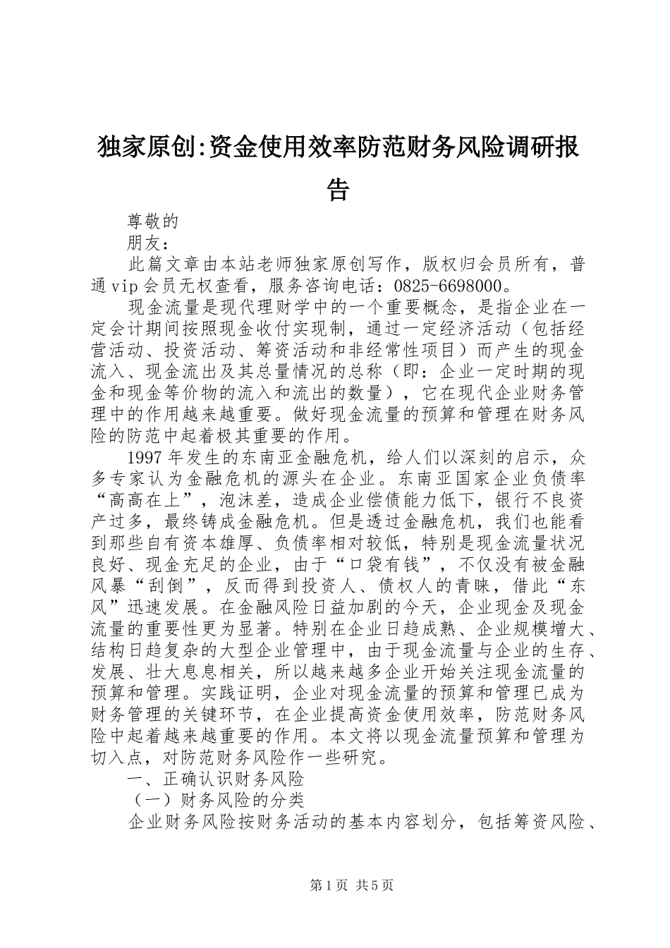 独家原创资金使用效率防范财务风险调研报告_第1页