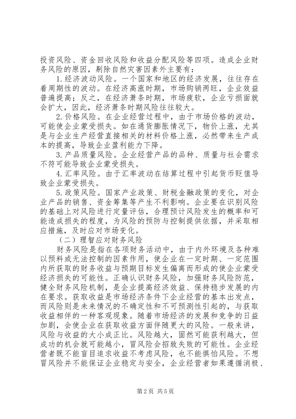 独家原创资金使用效率防范财务风险调研报告_第2页