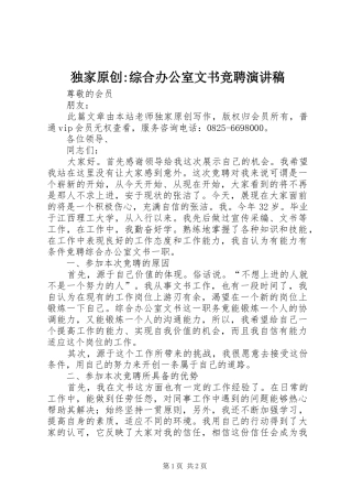 独家原创综合办公室文书竞聘演讲稿