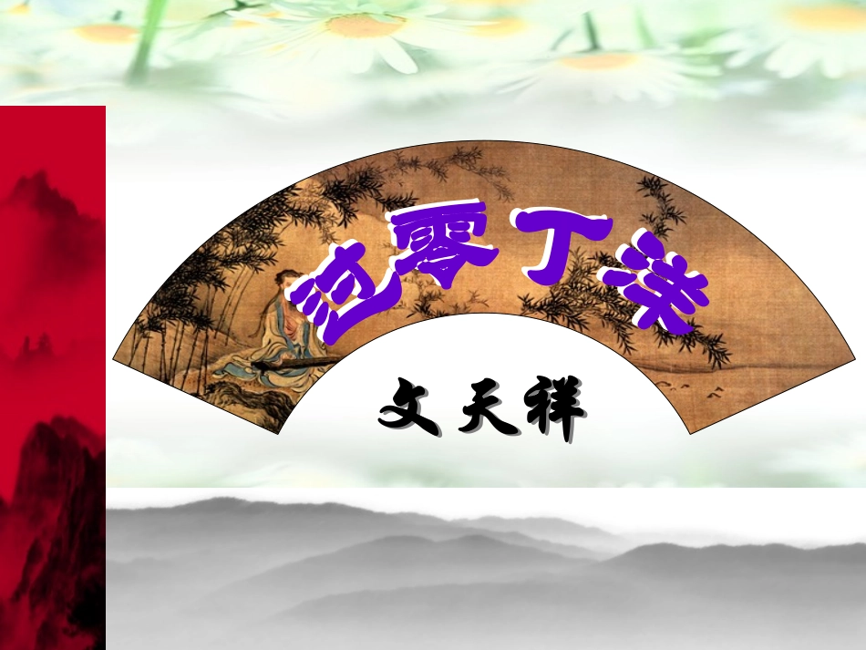 过零丁洋课件优秀课件_第1页