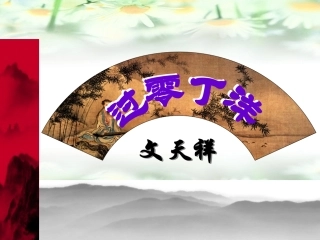 过零丁洋课件优秀课件