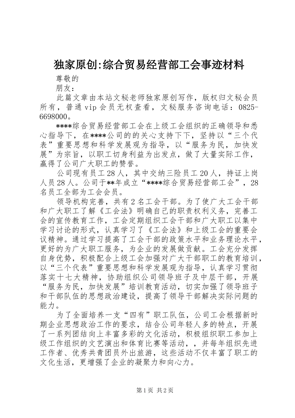 独家原创综合贸易经营部工会事迹材料_第1页