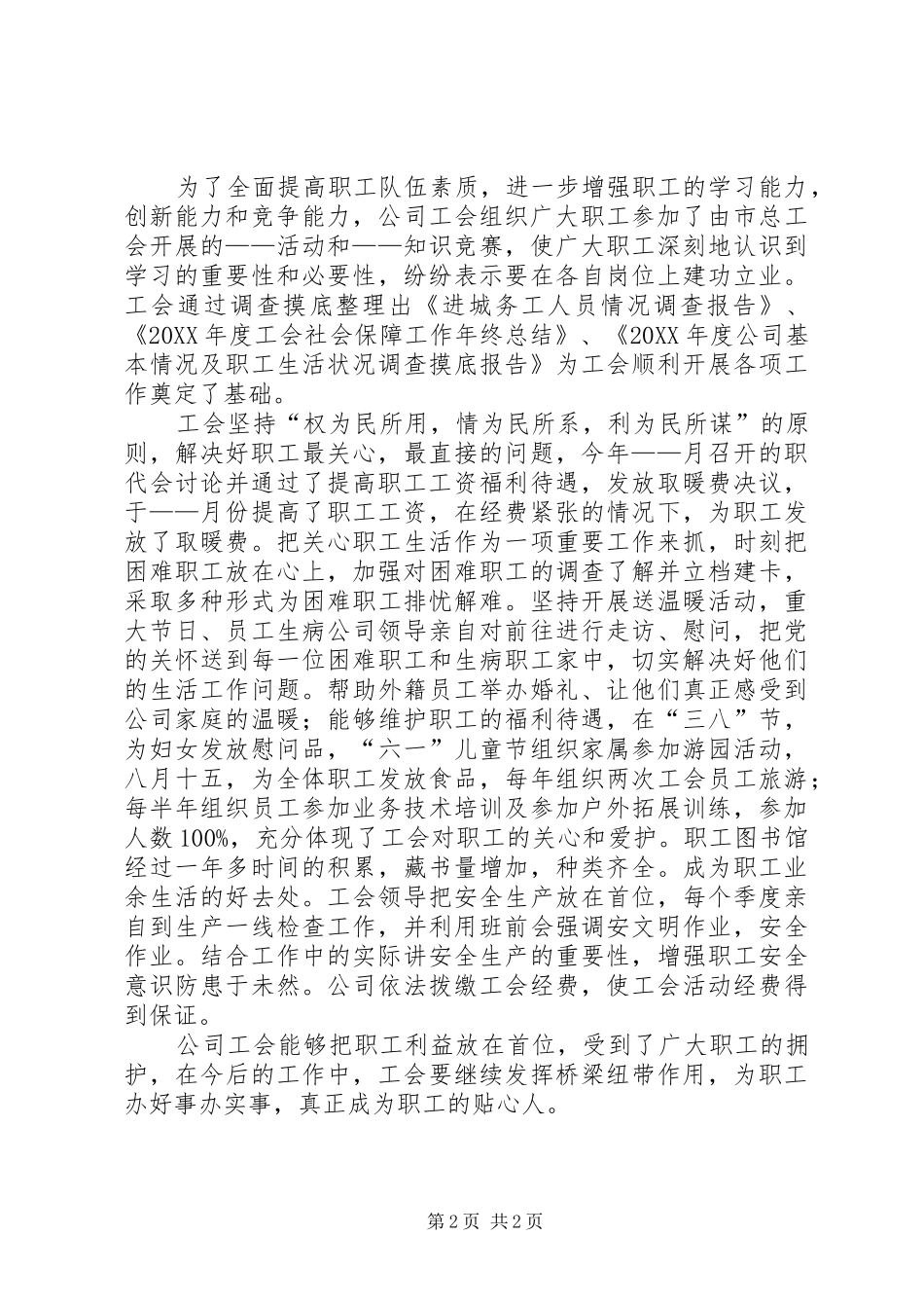 独家原创综合贸易经营部工会事迹材料_第2页