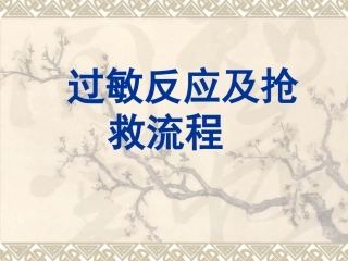 过敏反应及抢救流程
