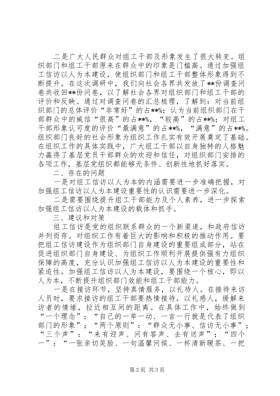 独家原创组工信访以人为本建设调研报告_第2页