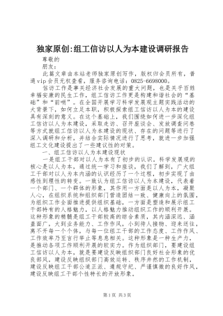 独家原创组工信访以人为本建设调研报告