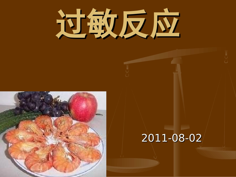 过敏反应课件_第1页