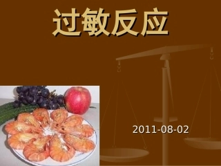 过敏反应课件