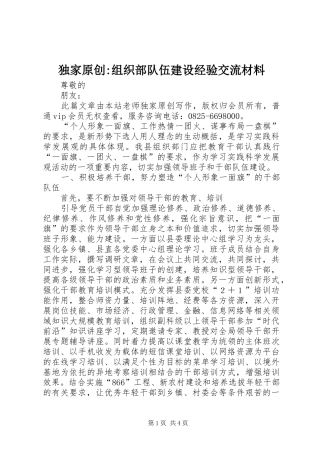 独家原创组织部队伍建设经验交流材料