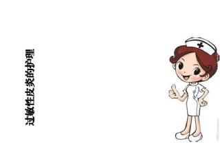过敏性皮炎的护理