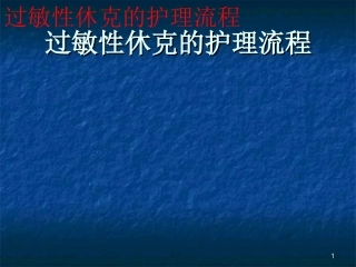 过敏性休克的护理课件
