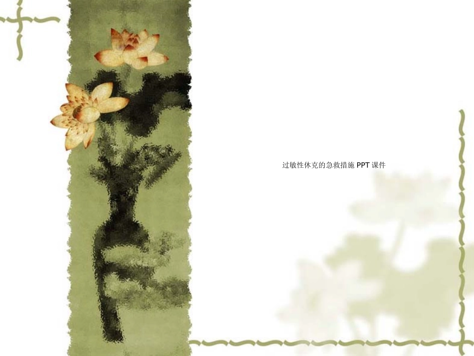 过敏性休克的急救措施课件_第1页