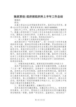 独家原创组织部组织科上半年工作总结