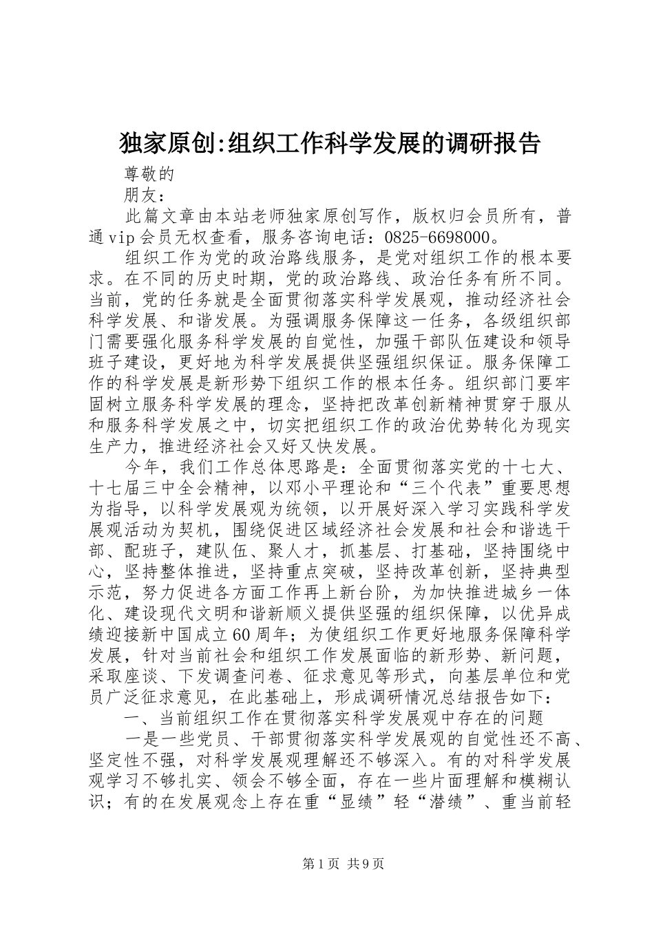 独家原创组织工作科学发展的调研报告_第1页