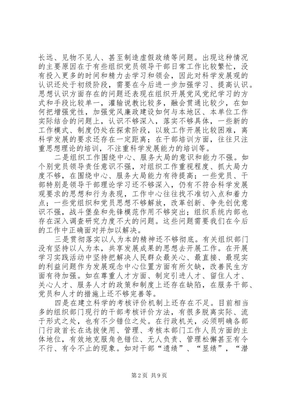 独家原创组织工作科学发展的调研报告_第2页