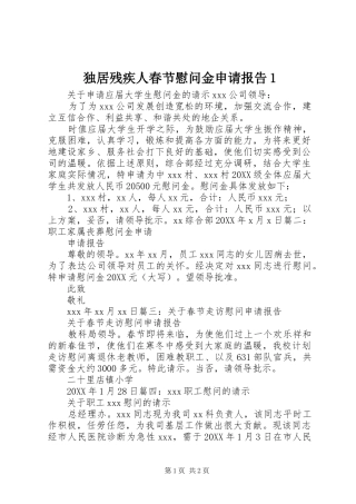 独居残疾人春节慰问金申请报告