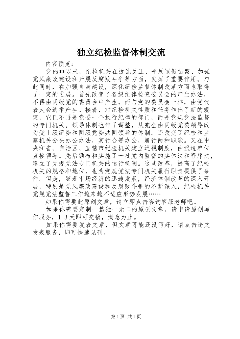 独立纪检监督体制交流_第1页