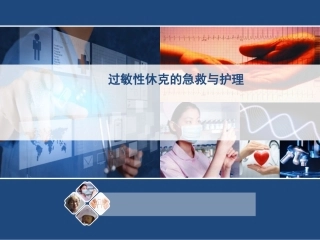 过敏性休克的急救与护理