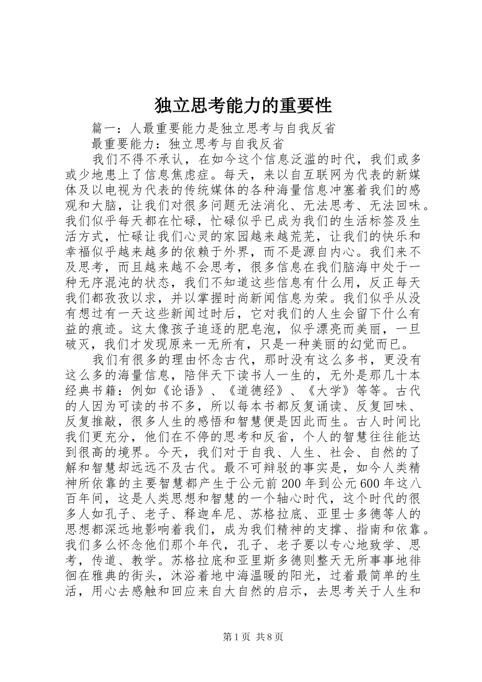 独立思考能力的重要性_第1页