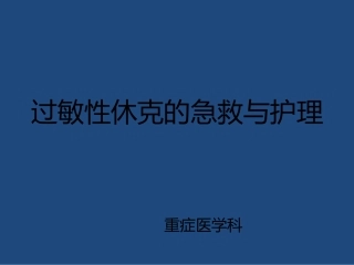 过敏性休克的急救与护理课件
