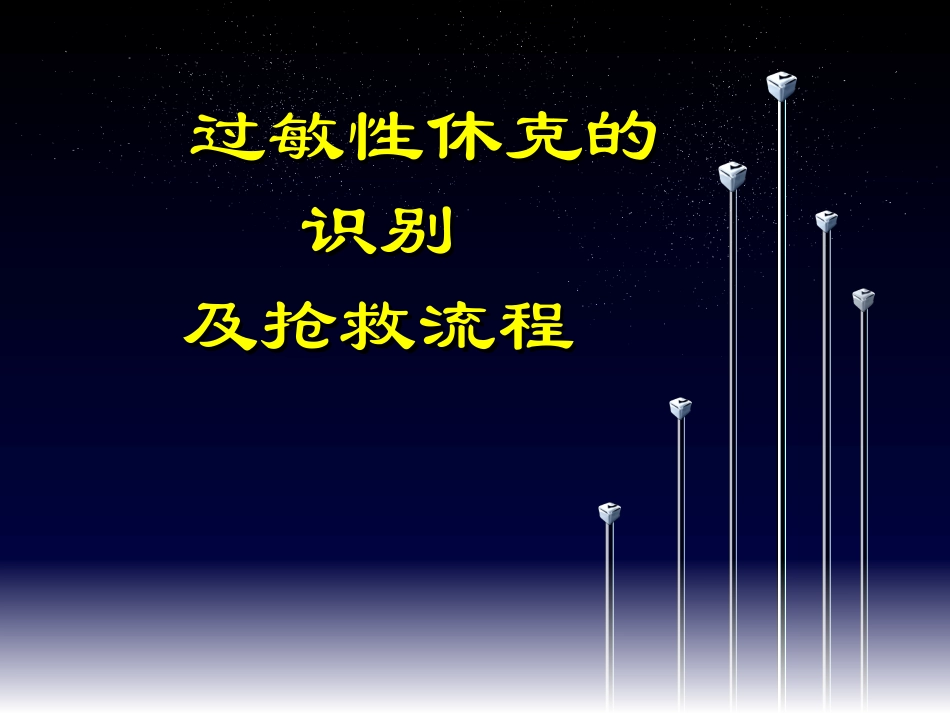 过敏性休克的识别及处理流程优质课件_第1页