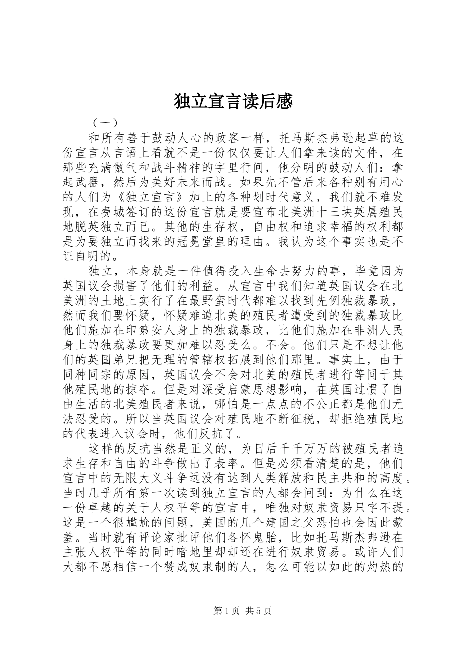 独立宣言读后感_第1页