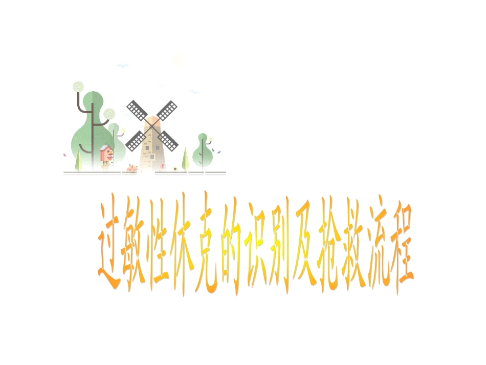 过敏性休克的识别及抢救流程_第1页