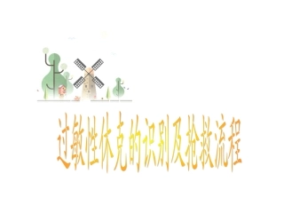 过敏性休克的识别及抢救流程