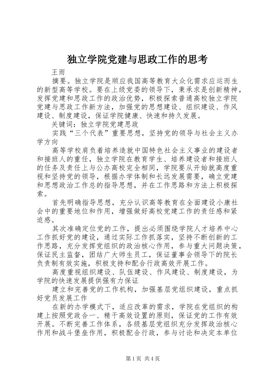 独立学院党建与思政工作的思考_第1页