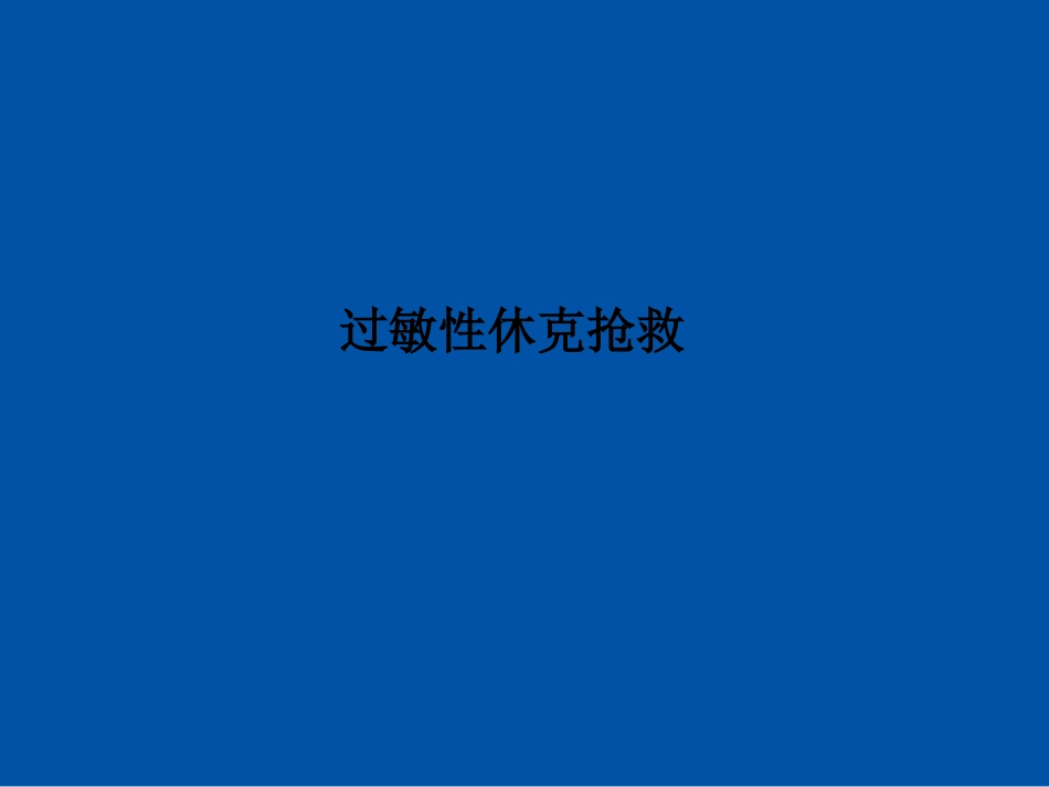 过敏性休克抢救课件_第1页