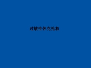 过敏性休克抢救课件