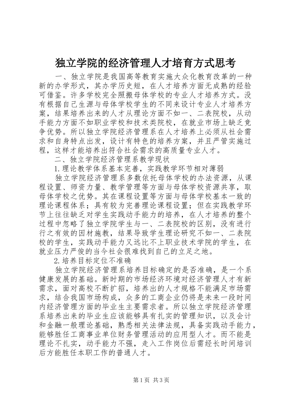 独立学院的经济管理人才培育方式思考_第1页