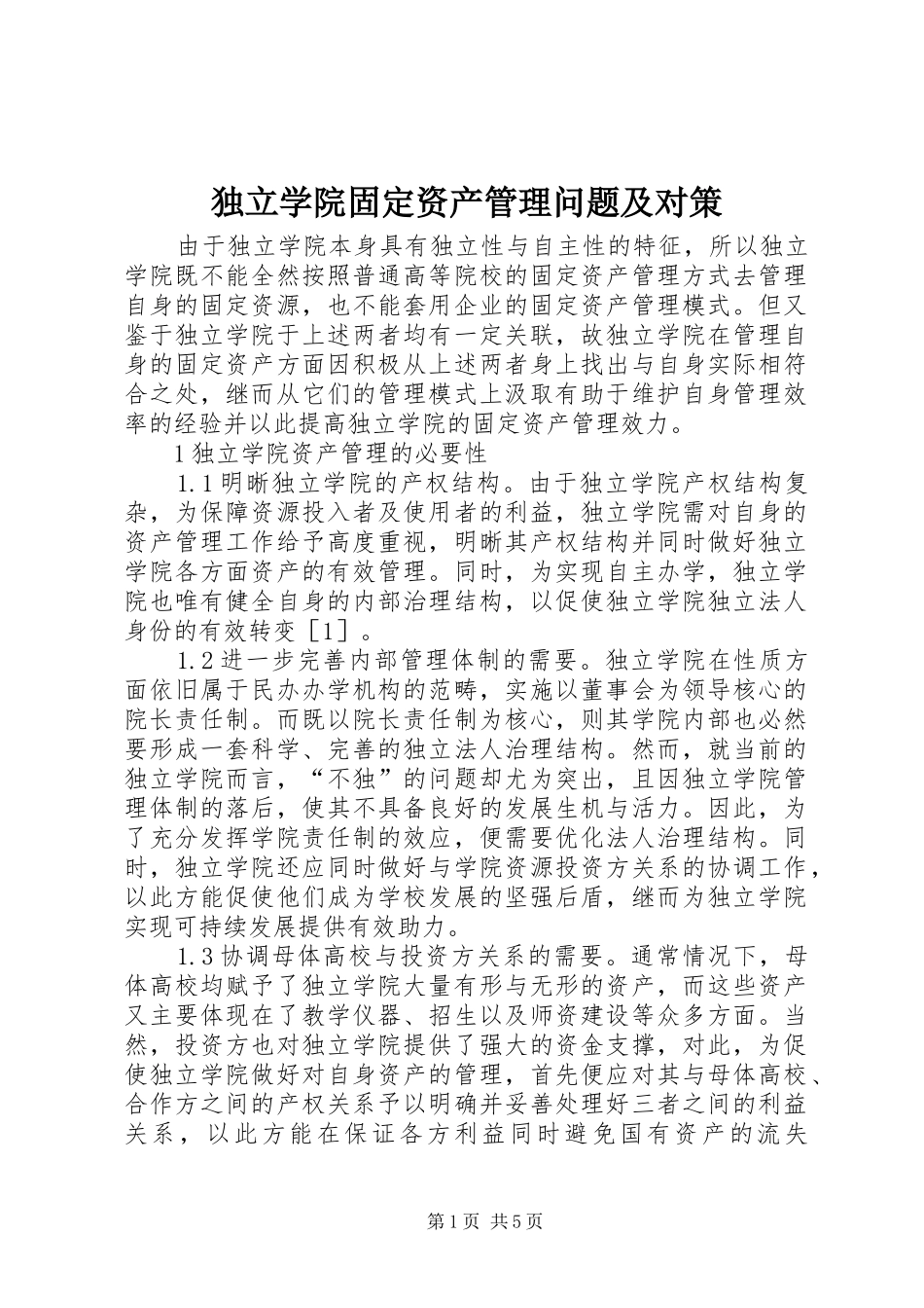独立学院固定资产管理问题及对策_第1页
