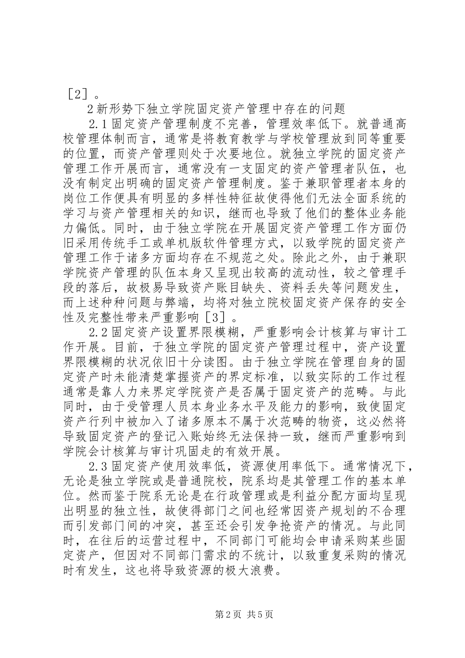 独立学院固定资产管理问题及对策_第2页
